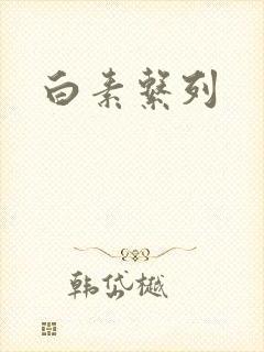 白素系列封面