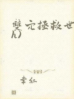 双穴拯救世界(h)封面