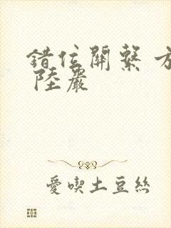 错位关系 方糖 陆岩