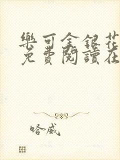 乐可金银花全文免费阅读在