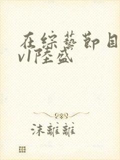 在综艺节目里1v1陆盛封面