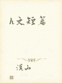 h文短篇