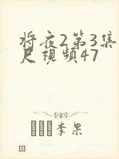 将夜2第3集大尺视频47