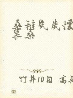桑稚几岁怀了段慕桑封面