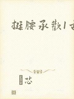 挺腰承欢1古言