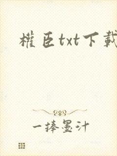 权臣txt下载