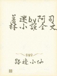 着迷by阿司匹林小说全文免费阅读无广告
