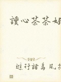 读心茶茶好萌