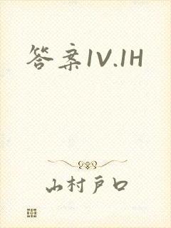 答案1V.1H