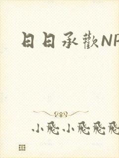 日日承欢NP