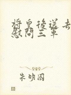 将皇后送去军营慰问三军