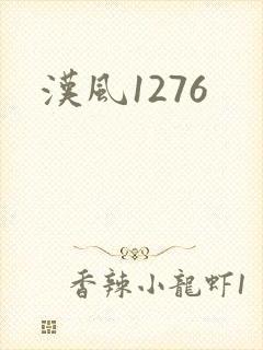 汉风1276