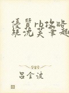 优质rb攻略系统沈芙笔趣阁