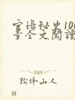 官场秘史100章全文阅读封面