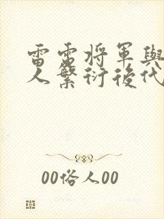 雷电将军与丘丘人繁衍后代