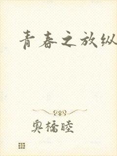 青春之放纵小说