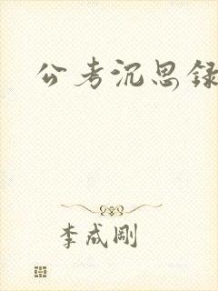 公考沉思录封面