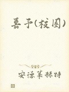 嘉予(校园)