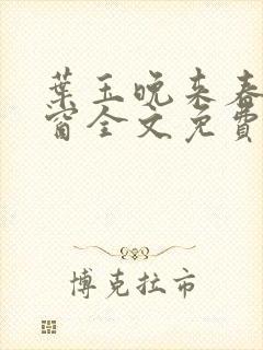 叶玉晚来春无弹窗全文免费阅读