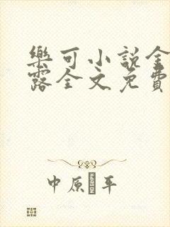 乐可小说金银花露全文免费阅读笔趣阁