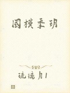 国模季玥封面