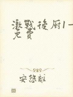 激战后厨1—5免费