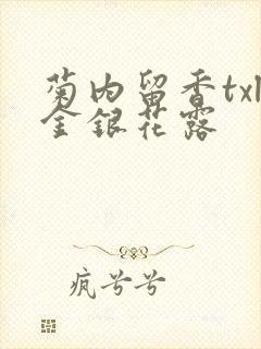 菊内留香txl金银花露
