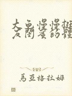 大龟慢慢挺进女友闺蜜的体内视频