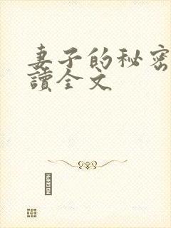 妻子的秘密免费读全文