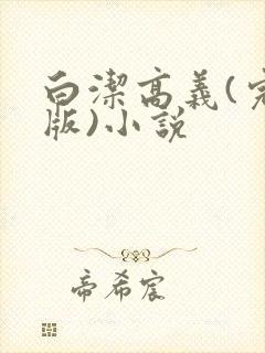 白洁高义(完整版)小说