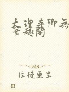 大理寺卿无删改笔趣阁