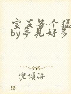 室友各个猛如虎by梦见好多