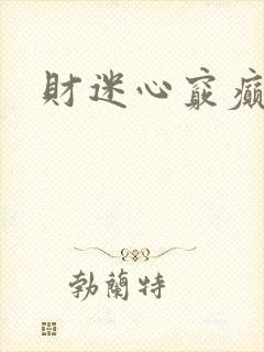 财迷心窍癫婆