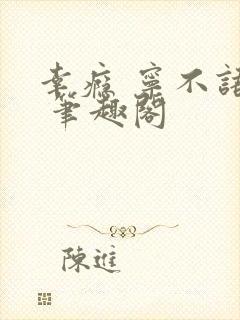 幸瘾 宁不语评 笔趣阁