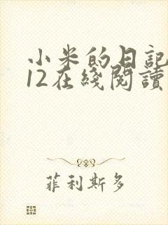 小米的日记1-12在线阅读
