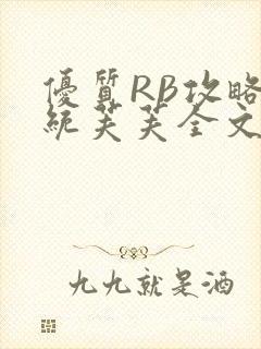 优质RB攻略系统芙芙全文免费封面