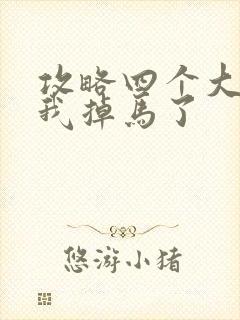 攻略四个大佬后我掉马了封面