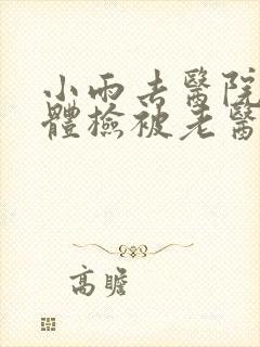 小雨去医院面试体检被老医生