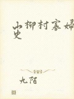 山柳村寡妇的情史