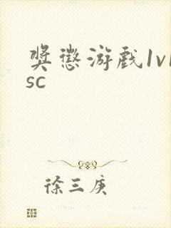 奖惩游戏1v1sc封面