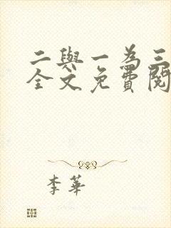 二与一为三小说全文免费阅读结局