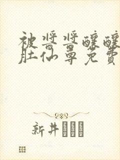被酱酱酿酿的大肚仙尊免费封面
