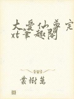 大爱仙尊完结txt笔趣阁