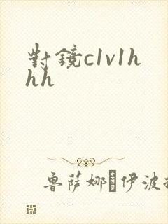 对镜c1v1hhh