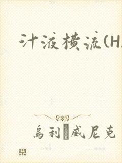 汁液横流(H)