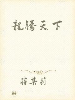 龙腾天下