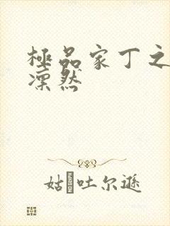 极品家丁之绿意凛然