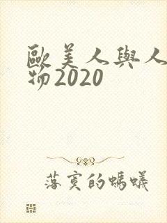 欧美人与人动人物2020