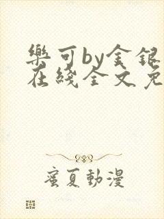 乐可by金银花在线全文免费阅读封面