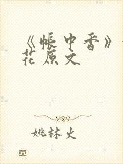 《帐中香》金银花原文封面